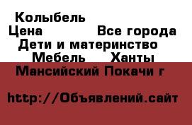 Колыбель Pali baby baby › Цена ­ 9 000 - Все города Дети и материнство » Мебель   . Ханты-Мансийский,Покачи г.